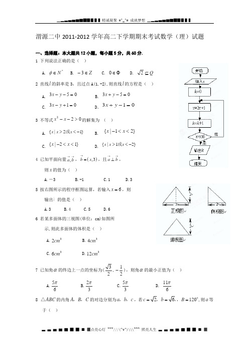 甘肃省定西市渭源二中2011-2012学年高二下学期期末考试数学(理)试题