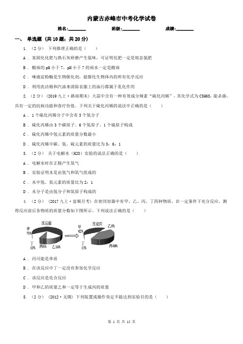 内蒙古赤峰市中考化学试卷