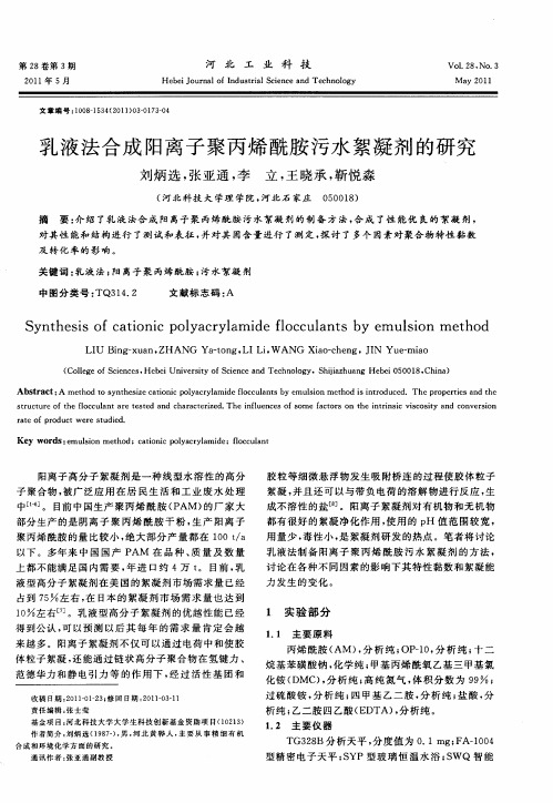 乳液法合成阳离子聚丙烯酰胺污水絮凝剂的研究