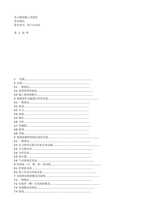 DLT5190.5-2004电力建设施工及验收技术规范 第5部分：热工自动化 条文说明