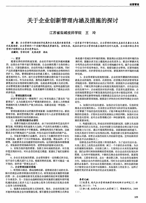 关于企业创新管理内涵及措施的探讨