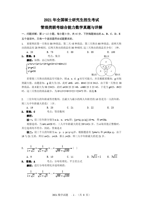 2021管理类综合MBA数学试题与详解