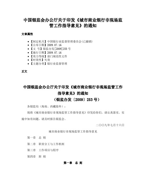 中国银监会办公厅关于印发《城市商业银行非现场监管工作指导意见》的通知