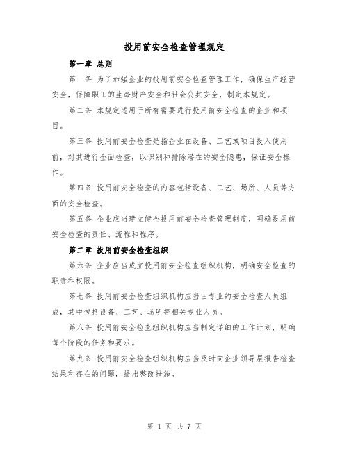 投用前安全检查管理规定（三篇）