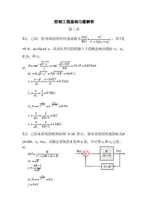 控制工程基础习题解答3