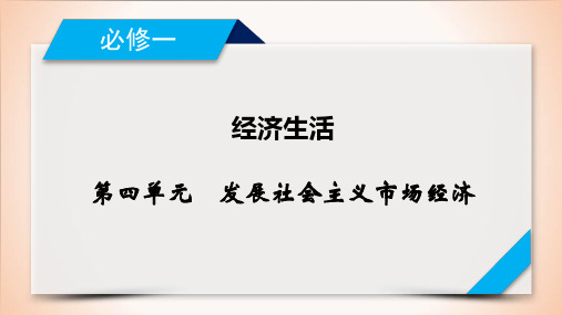 必修1 第9课 走进社会主义市场经济 课件-2021届高考政治一轮复习(共62张PPT)