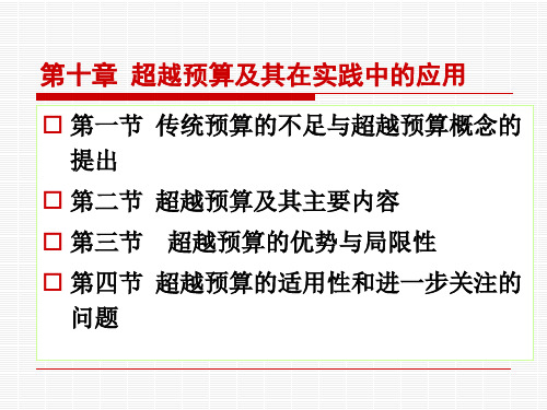 预算管理第10章超越预算及其在实践中的应用