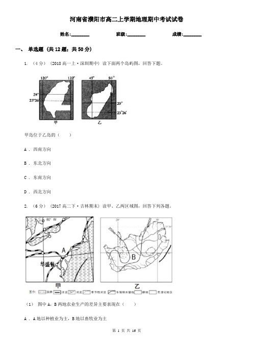 河南省濮阳市高二上学期地理期中考试试卷