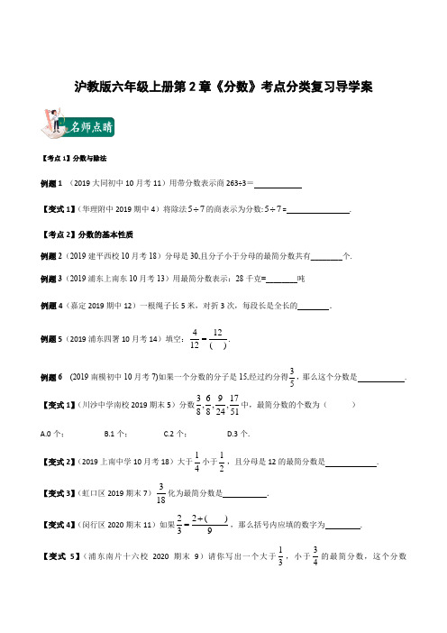 2021年上海市六年级数学期末复习-第2章《分数》考点分类复习导学案(学生版)