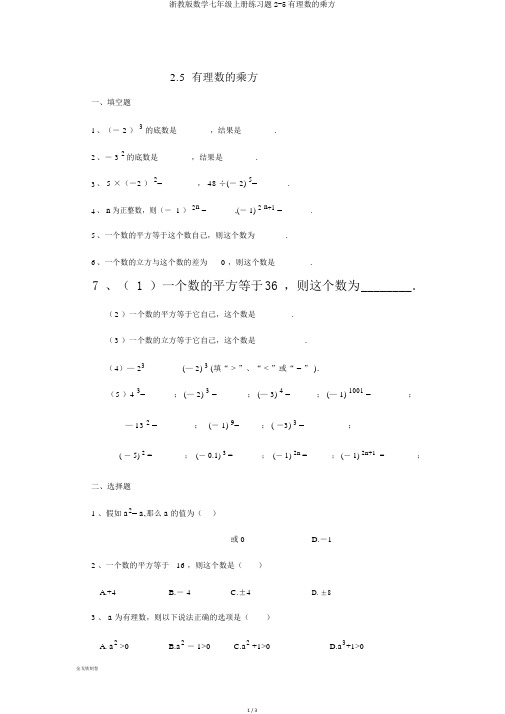 浙教版数学七年级上册练习题2-5有理数的乘方