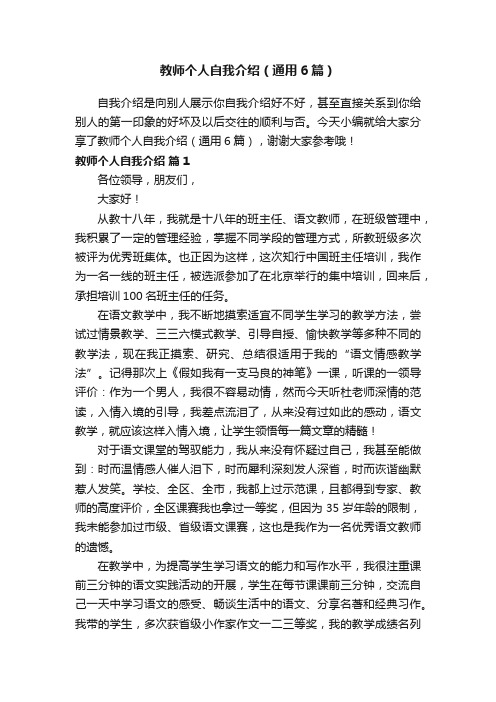 教师个人自我介绍（通用6篇）