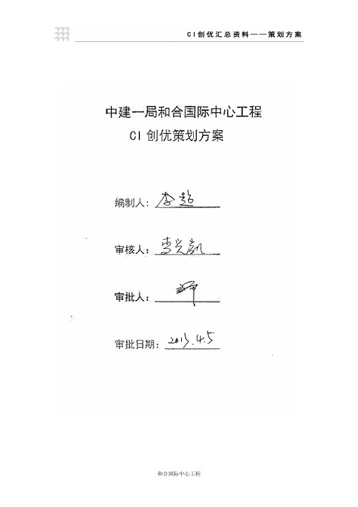 中建一局和合国际中心工程CI创优策划方案xin