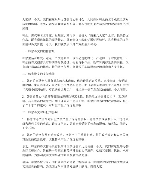 韩愈诗文研讨会发言稿范文