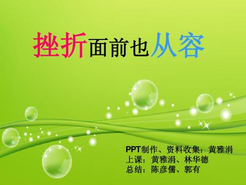 挫折面前也从容PPT(详细,精致)