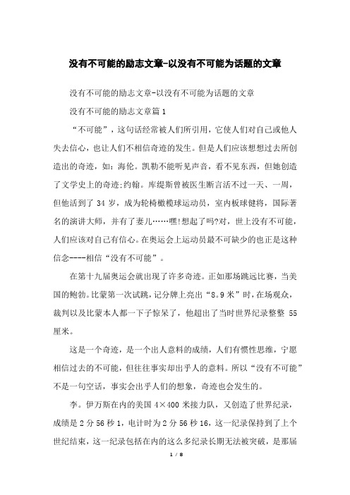 没有不可能的励志文章-以没有不可能为话题的文章