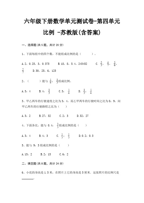 六年级下册数学单元测试卷-第四单元 比例 -苏教版(含答案)