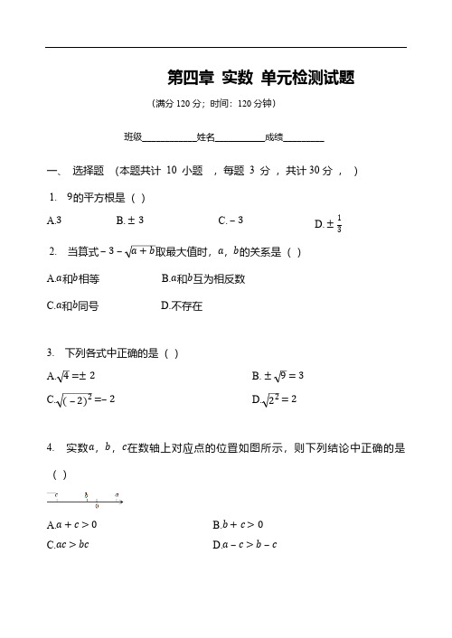 苏科版八年级数学上册第四章实数单元检测试题