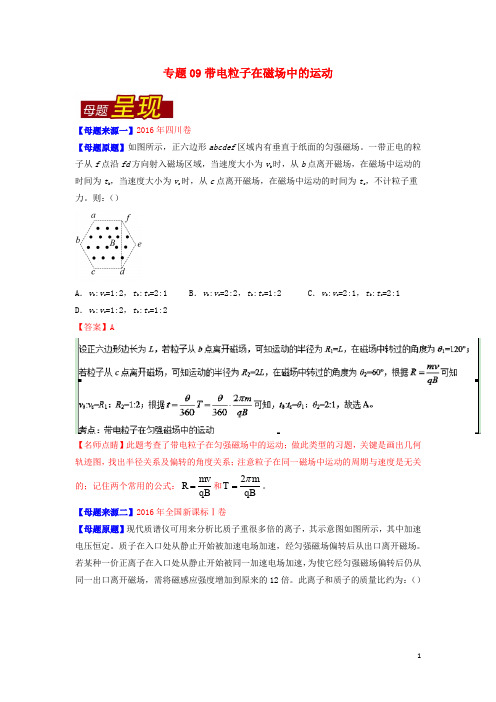 高考物理母题题源系列 专题09 带电粒子在磁场中的运动(含解析)