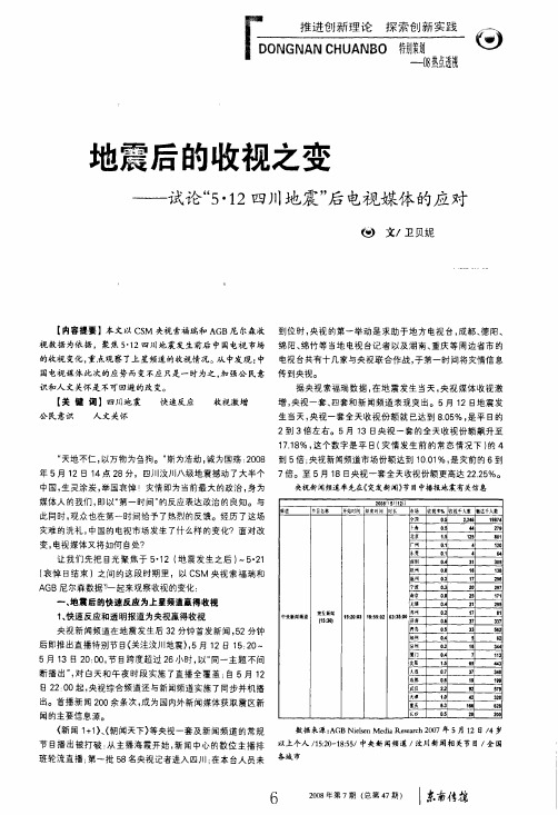 地震后的收视之变——试论5·12四川地震后电视媒体的应对