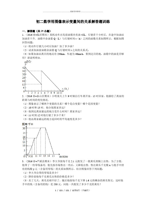 初二数学用图像表示变量间的关系解答题训练