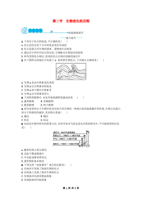 八年级生物下册7.3.2生物进化的历程练习新版新人教版