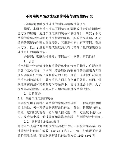 不同结构聚醚改性硅油的制备与消泡性能研究