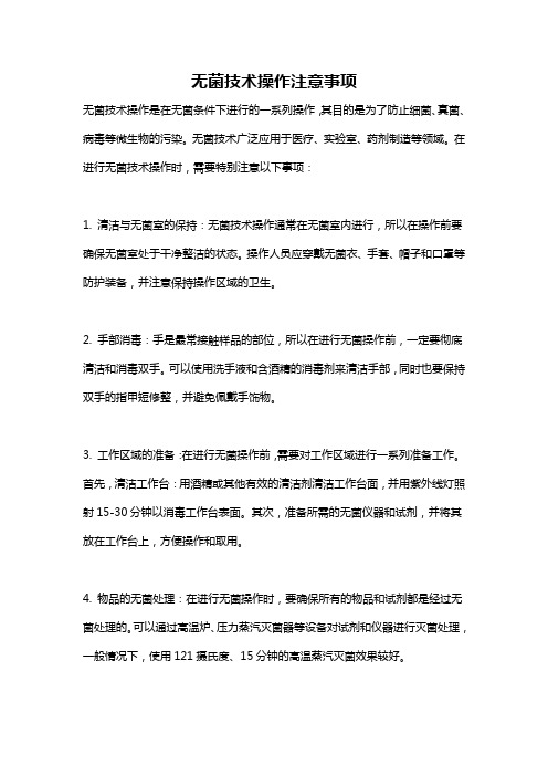 无菌技术操作注意事项