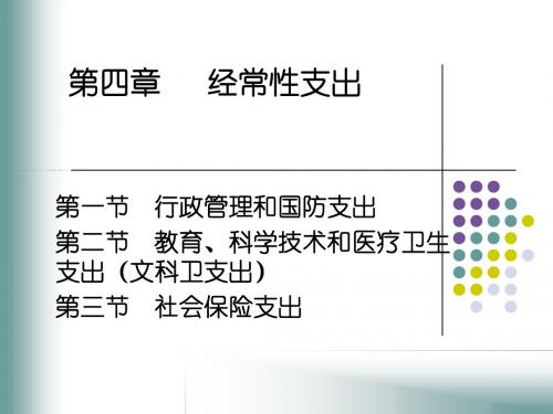 第四章 经常性支出