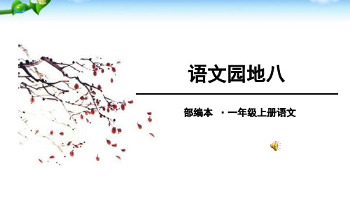 最新人版部编版一年级语文上册《语文园地八》精品课件