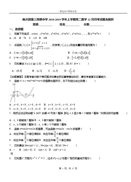 曲沃县第三高级中学2018-2019学年上学期高二数学12月月考试题含解析