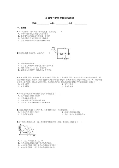 全国高二高中生物同步测试带答案解析
