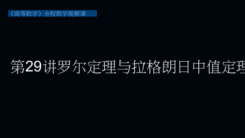 罗尔定理与拉格朗日中值定理