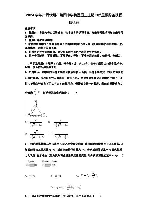 2024学年广西钦州市第四中学物理高三上期中质量跟踪监视模拟试题含解析