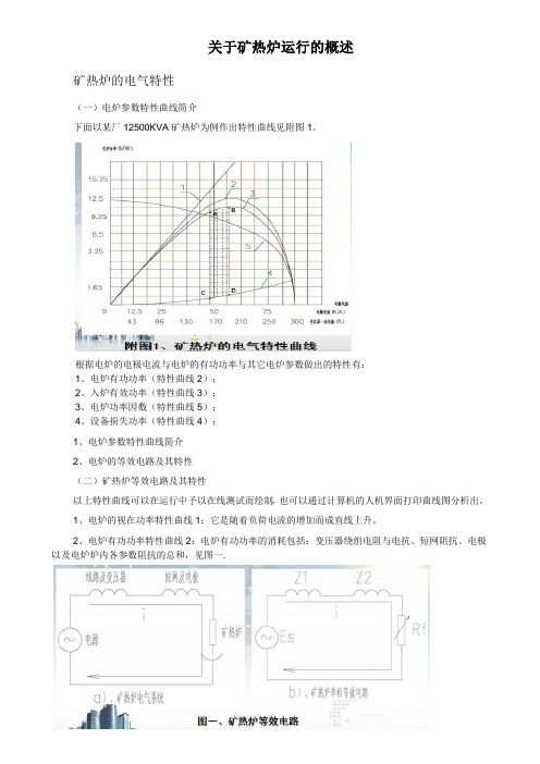 关于矿热炉运行的概述