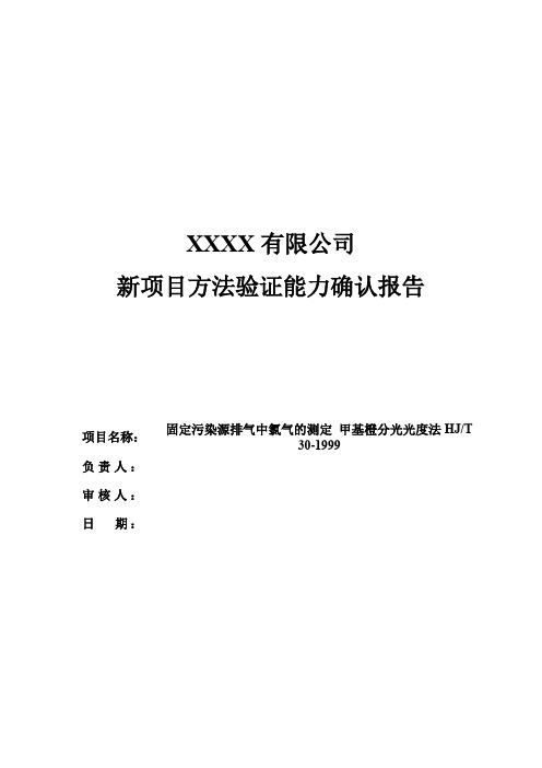 新项目方法能力验证报告(固定污染源排气中氯气的测定 甲基橙分光光度法HJT 30-1999)