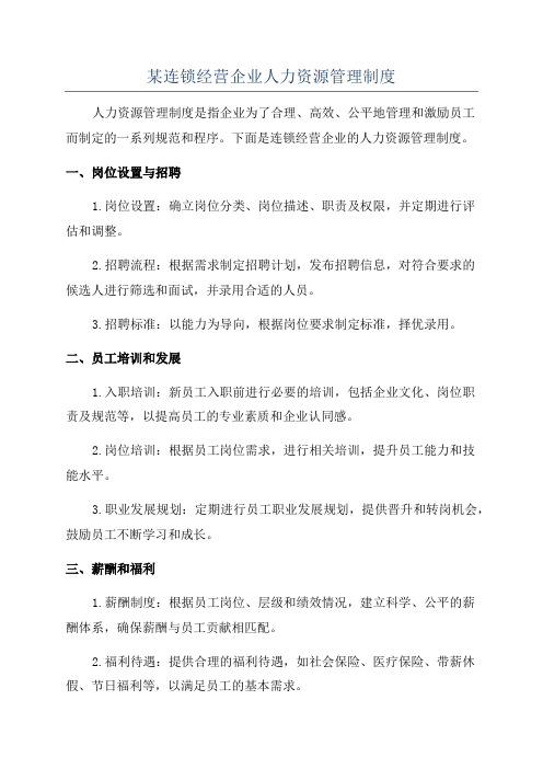 某连锁经营企业人力资源管理制度