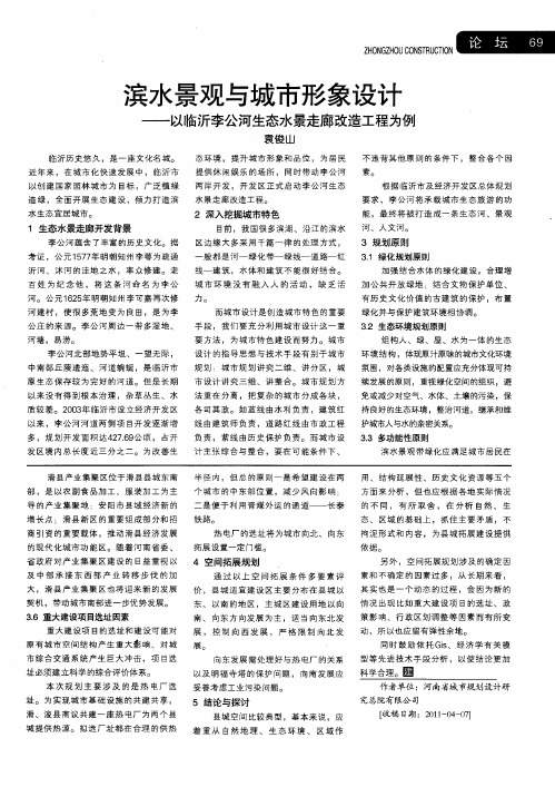 滨水景观与城市形象设计——以临沂李公河生态水景走廊改造工程为例