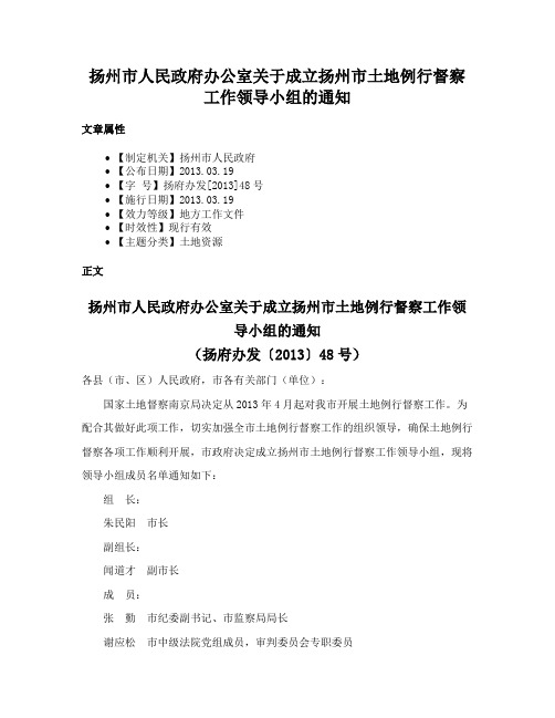 扬州市人民政府办公室关于成立扬州市土地例行督察工作领导小组的通知