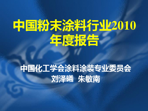 中国粉末涂料行业XXXX年度报告