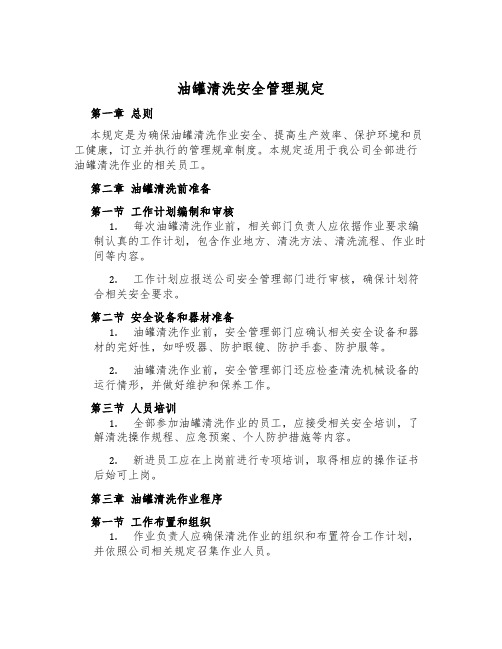 油罐清洗安全管理规定