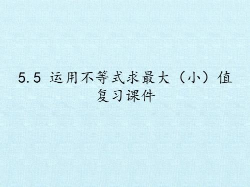 苏教版高中数学选修4-5：5.5 运用不等式求最大(小)值  复习课件