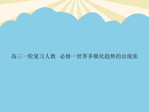 高三一轮复习人教历史必修一世界多极化趋势的出现张优质PPT资料