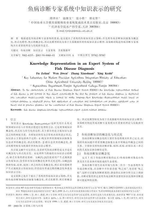 鱼病诊断专家系统中知识表示的研究