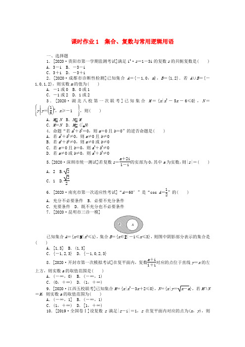 统考版2021高考数学二轮专题复习课时作业1集合复数与常用逻辑用语文含解析