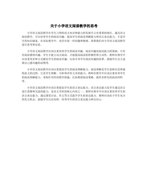 关于小学语文阅读教学的思考