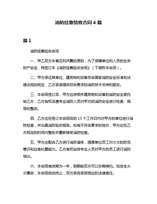 消防挂靠验收合同4篇