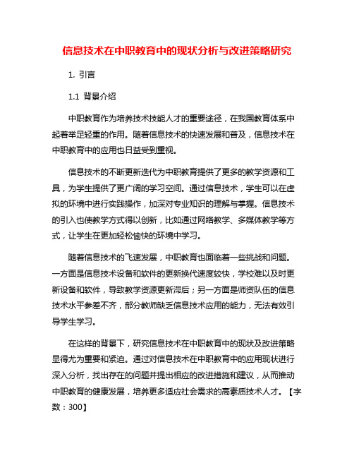 信息技术在中职教育中的现状分析与改进策略研究