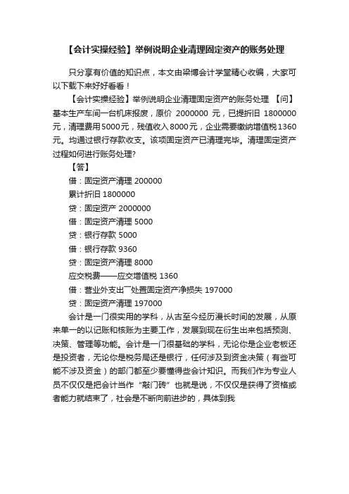 【会计实操经验】举例说明企业清理固定资产的账务处理