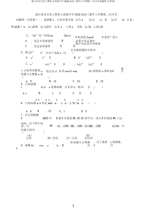 浙江省安吉县上墅私立高级中学2020届高三数学上学期第二次月考试题理(无)