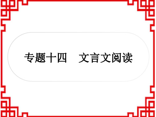 中考语文精讲 阅 读 8专题十四 文言文阅读 九年级(上册)